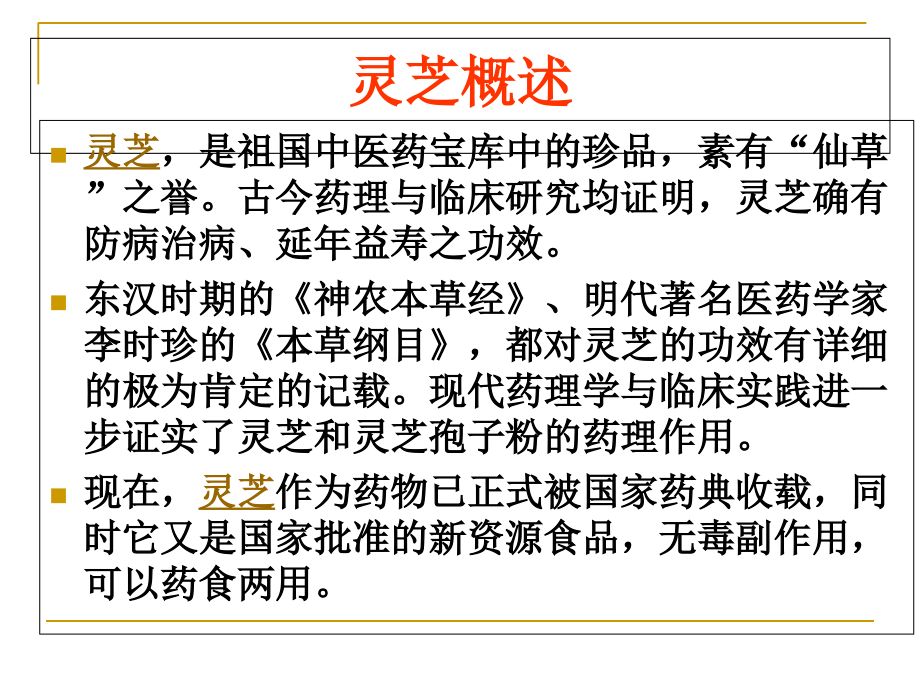 医学专家谈灵芝孢子粉.11.ppt_第1页