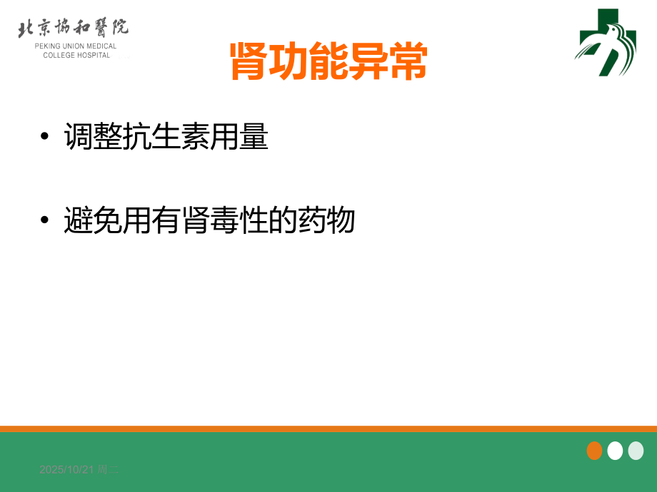 急诊特殊人群抗生素应用.ppt_第2页