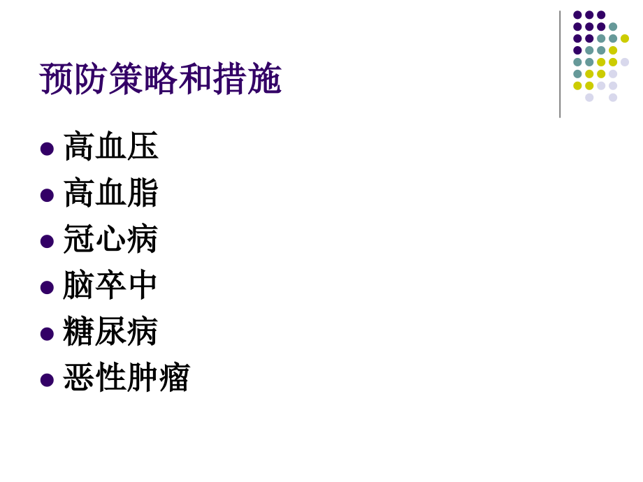 慢性非传染性疾病的预防控制.ppt_第2页