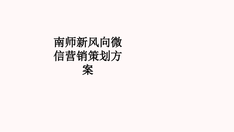 南师新风向微信营销策划方案.ppt_第1页