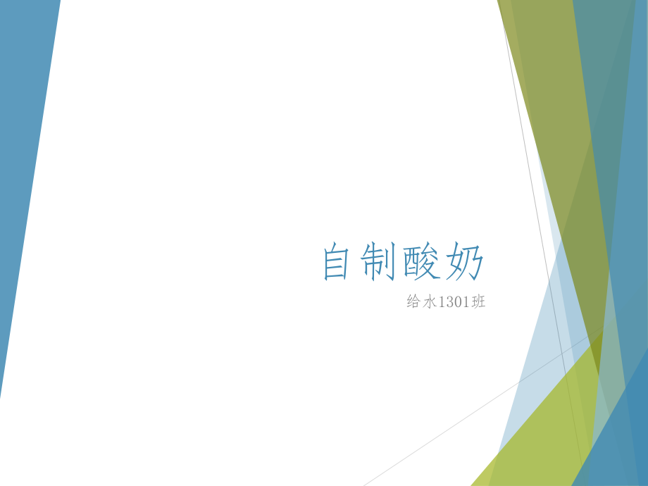 微生物酸奶制作.pptx_第1页