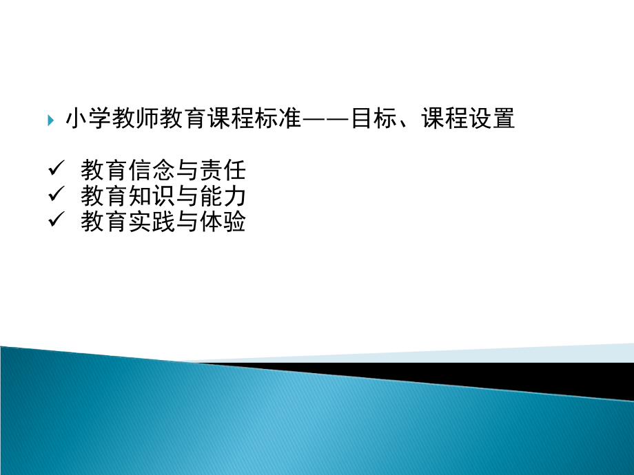 教师教育课程标准解读-(150923).ppt_第2页