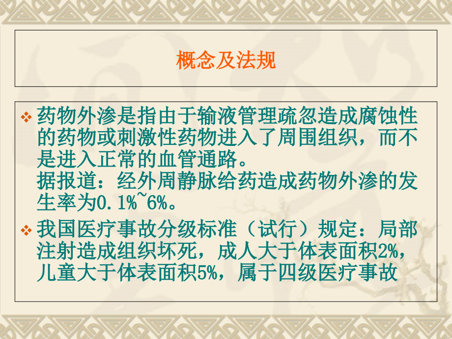 液体外渗处理.ppt_第1页
