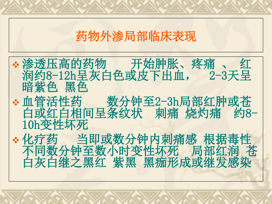 液体外渗处理.ppt_第2页