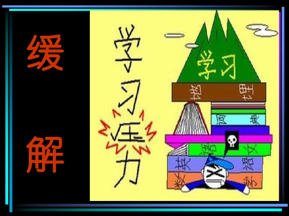 如何缓解学习压力(1).ppt_第1页