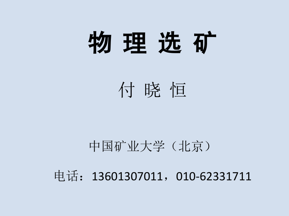 物理选矿.ppt_第1页