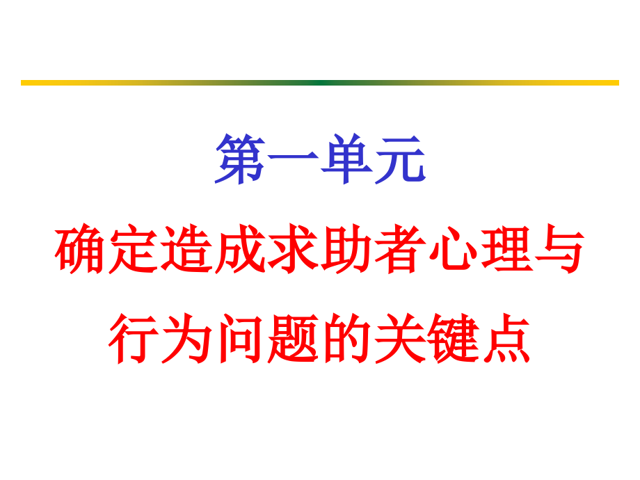 心理诊断技能(黑白)-三级3.ppt_第1页