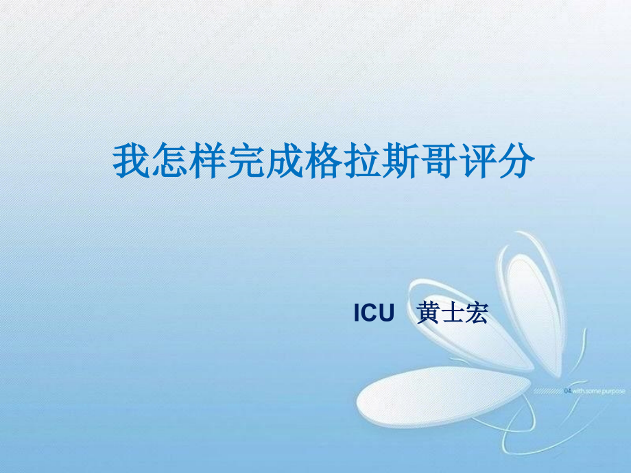 格拉斯哥评分20160809.ppt_第1页