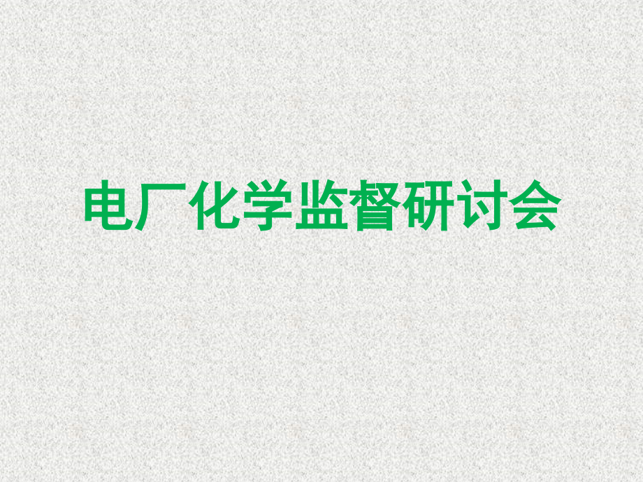 电厂化学技术研讨会-仪表与监督V2.0.pptx_第1页