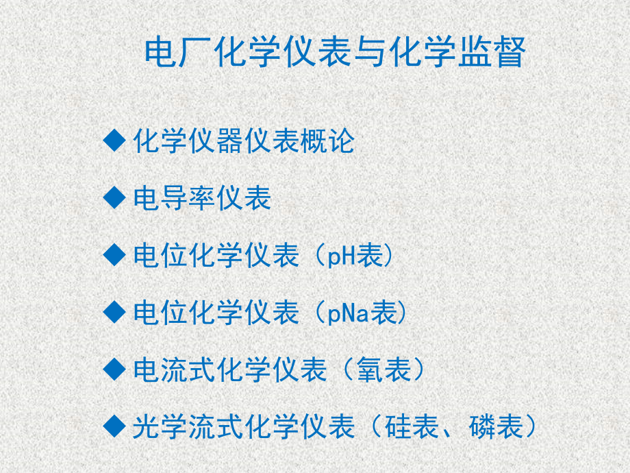 电厂化学技术研讨会-仪表与监督V2.0.pptx_第2页