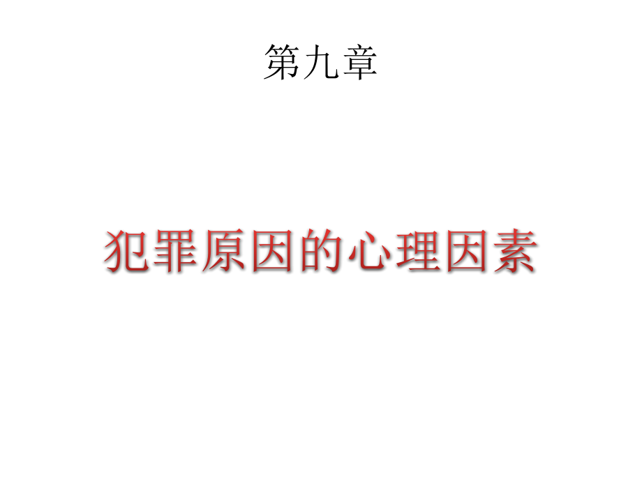 第九章-犯罪原因的心理因素.pptx_第1页