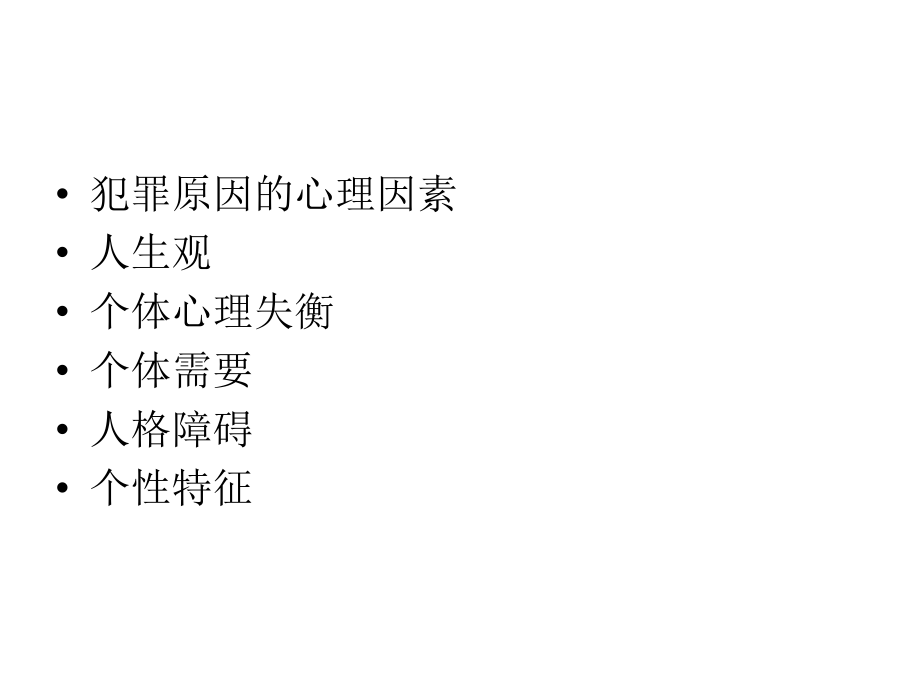 第九章-犯罪原因的心理因素.pptx_第2页