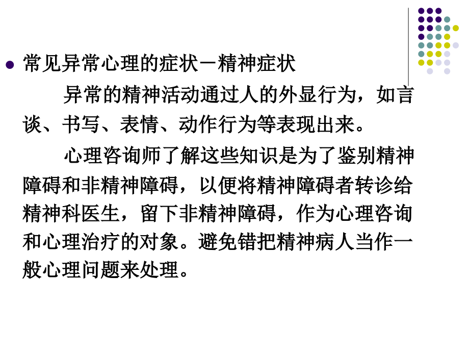第二讲-常见异常心理现象.ppt_第2页