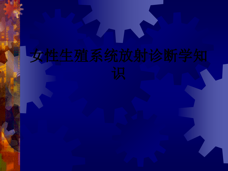 女性生殖系统放射诊断学知识.ppt_第1页