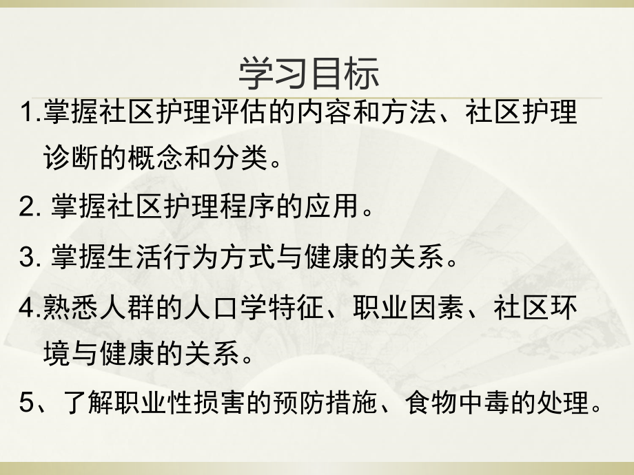 社区护理--第六章：以社区为服务对象的护理.ppt_第2页