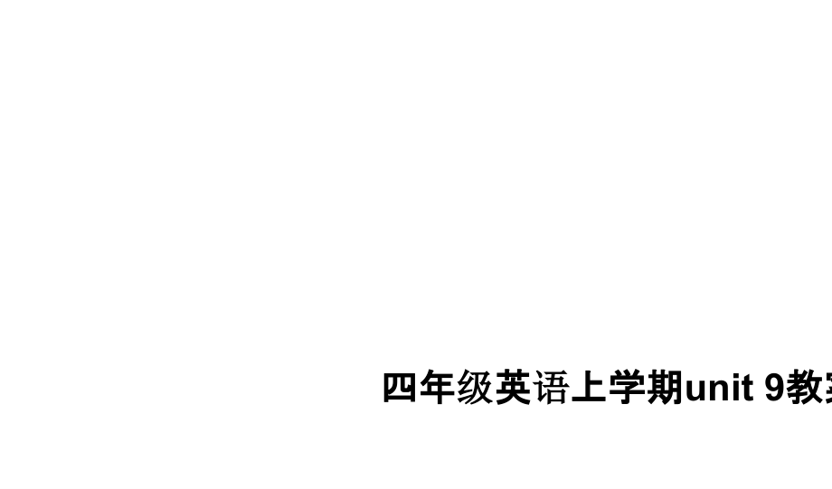 四年级英语上学期unit-9教案.pptx_第1页