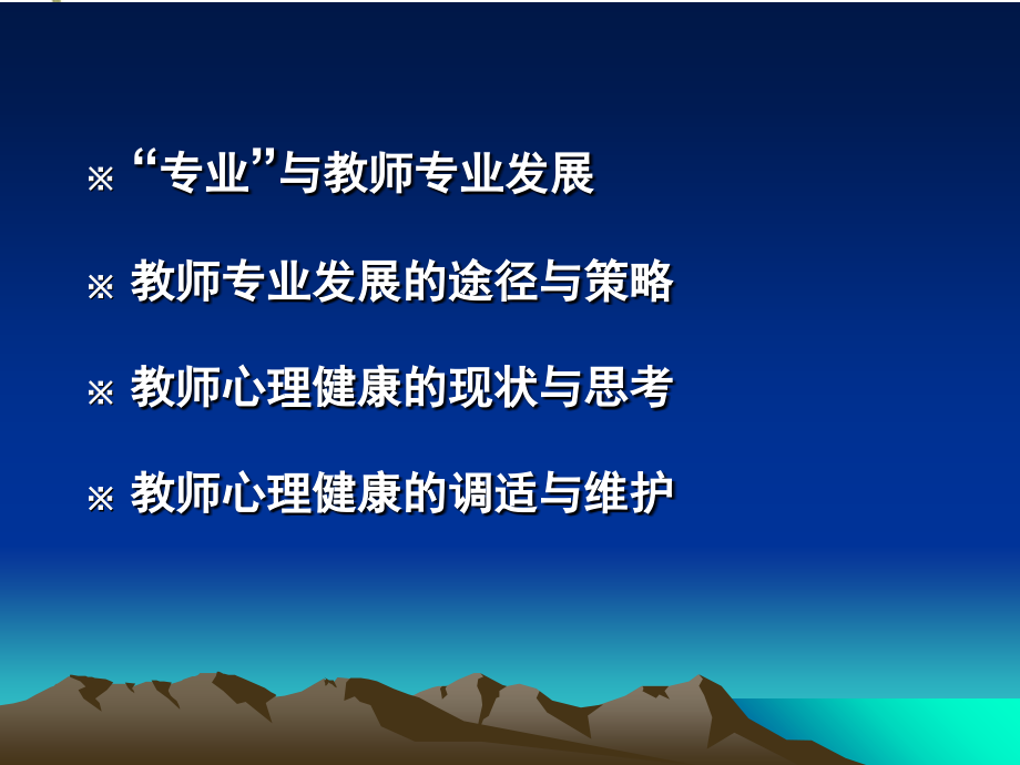 教师心理健康与专业发展.ppt_第1页