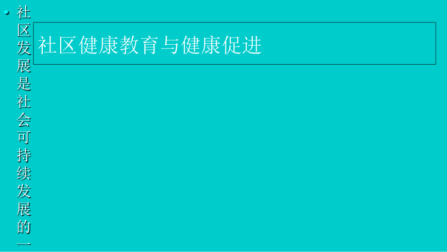 第6章--社区健康教育与健康促进.ppt_第1页