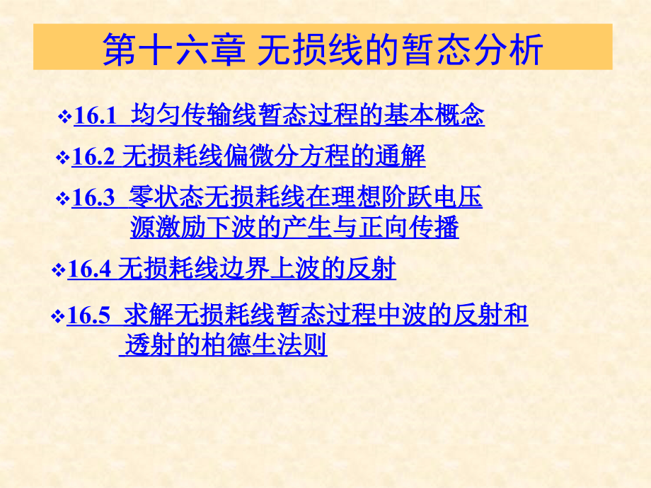 第十六章-无损线的暂态分析[终稿].ppt_第1页
