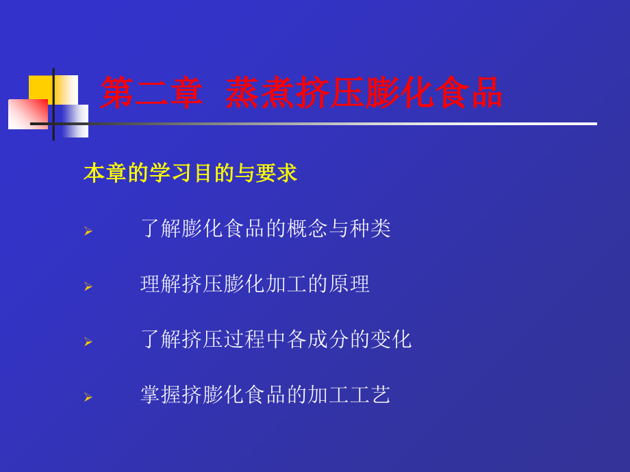 第二章-蒸煮挤压膨化食品.ppt_第1页