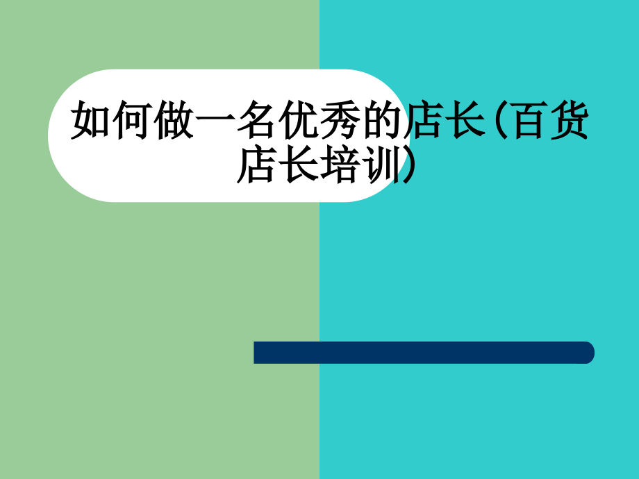 如何做一名优秀的店长(百货店长培训).ppt_第1页