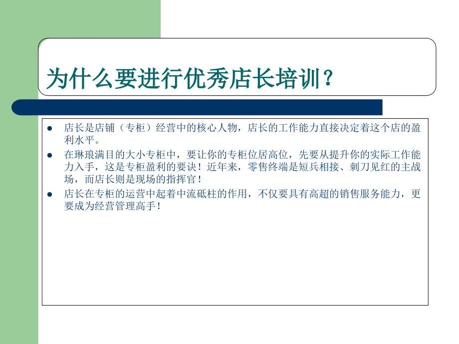 如何做一名优秀的店长(百货店长培训).ppt_第2页