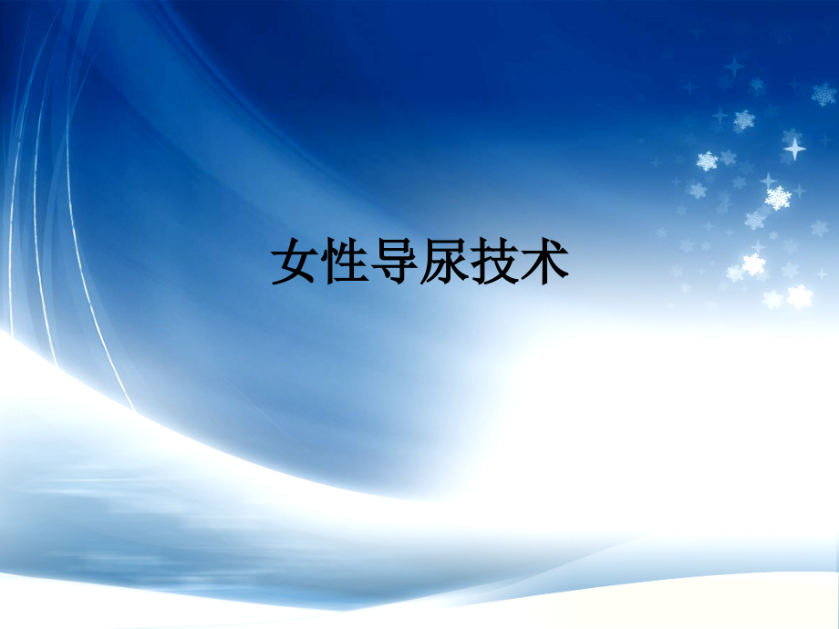 女性导尿技术.pptx_第1页