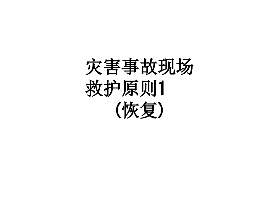 灾害事故现场救护原则1--(恢复).ppt_第1页