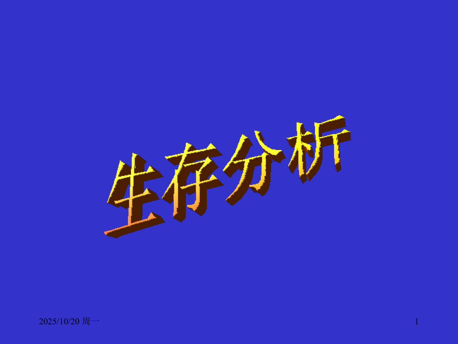 生存分析-医学统计学.ppt_第1页