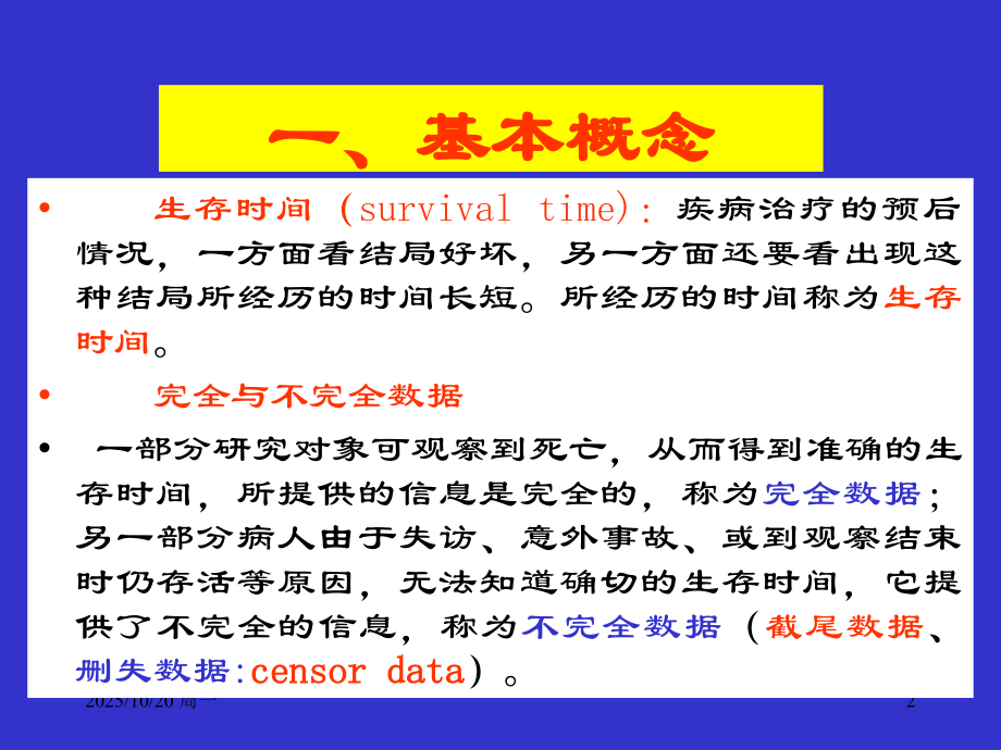 生存分析-医学统计学.ppt_第2页