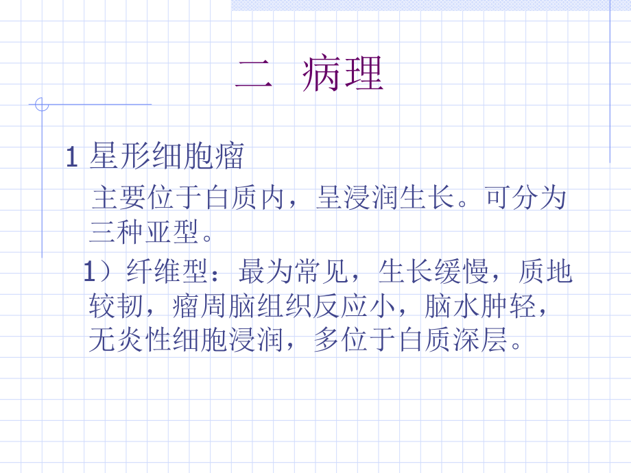 星形细胞肿瘤.ppt_第1页