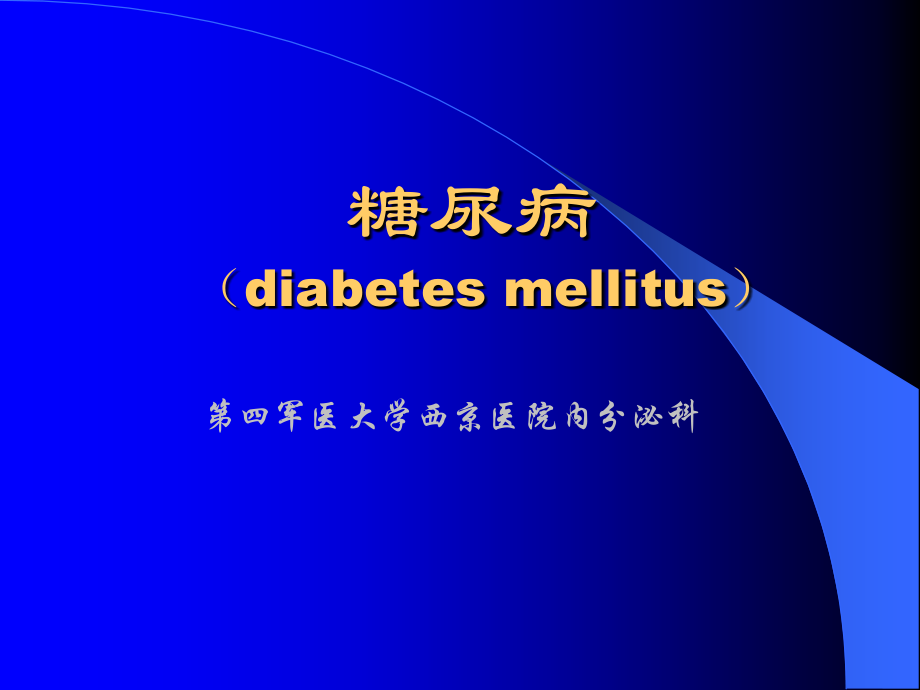 糖尿病123.ppt_第1页