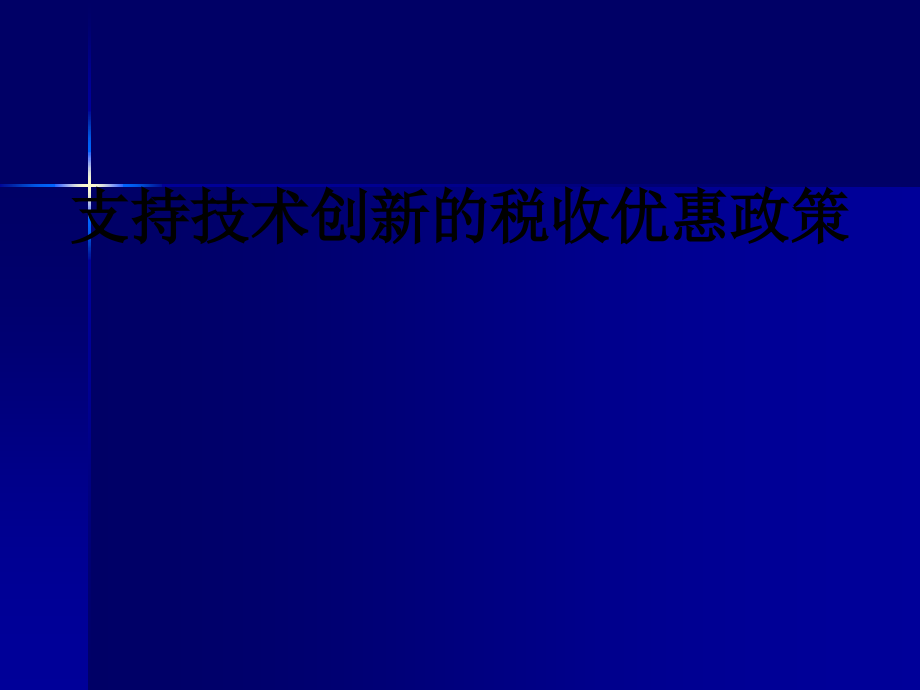 支持技术创新的税收优惠政策.ppt_第1页