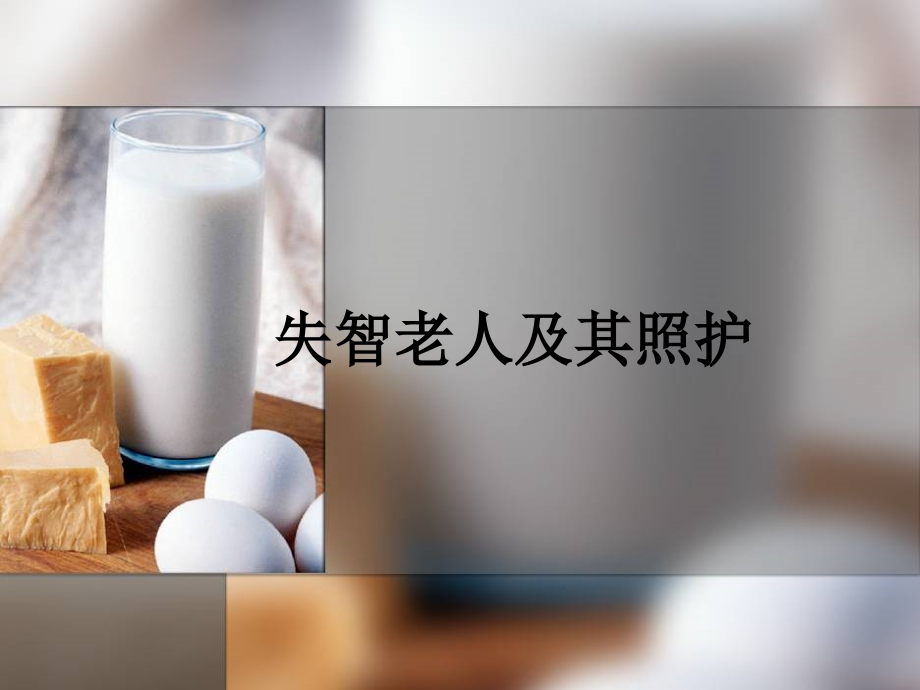 失智老人及其照护.ppt_第1页