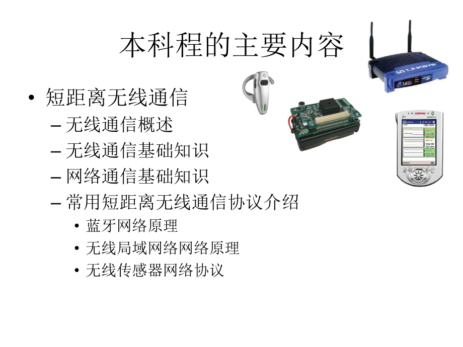 第01课-短距离无限通信技术发展趋势.ppt_第1页