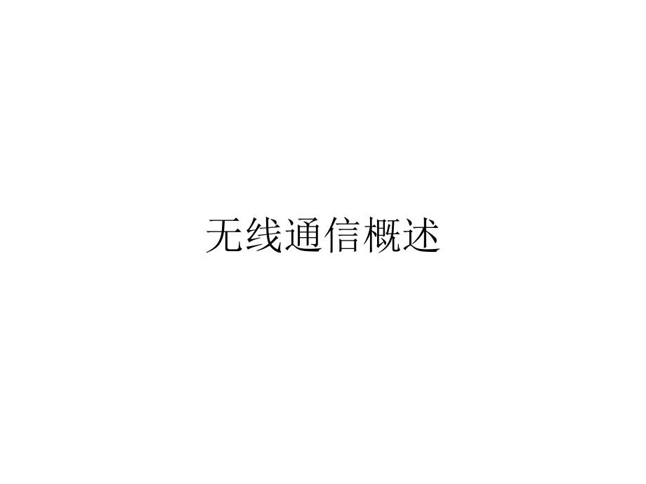 第01课-短距离无限通信技术发展趋势.ppt_第2页