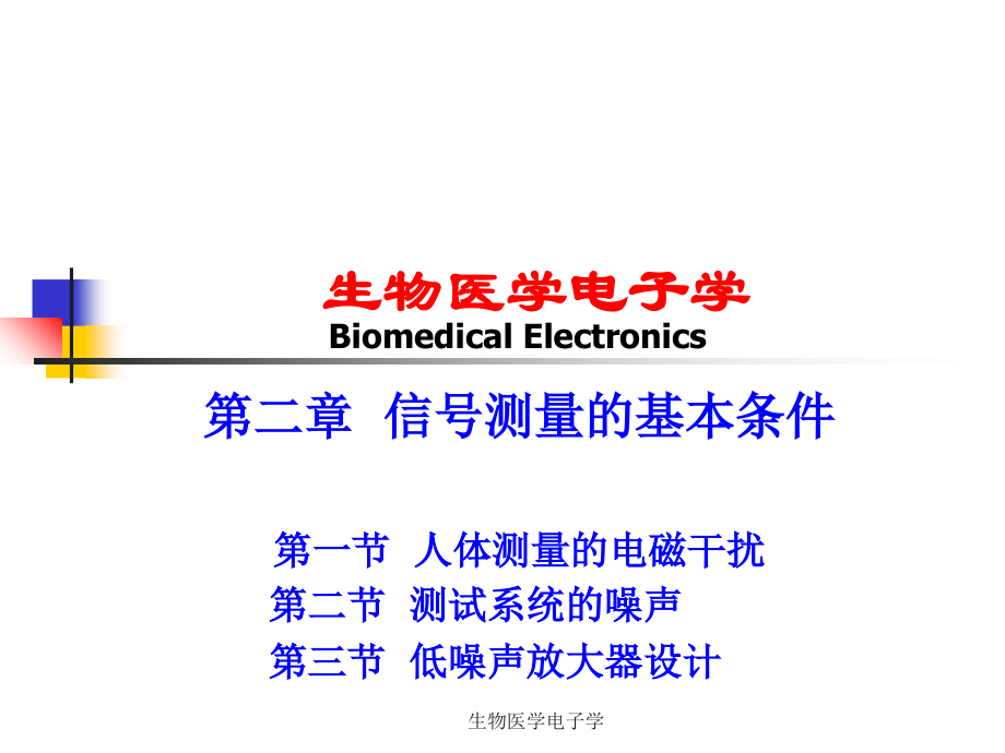 第二章-信号测量的基本条件-1.ppt_第1页