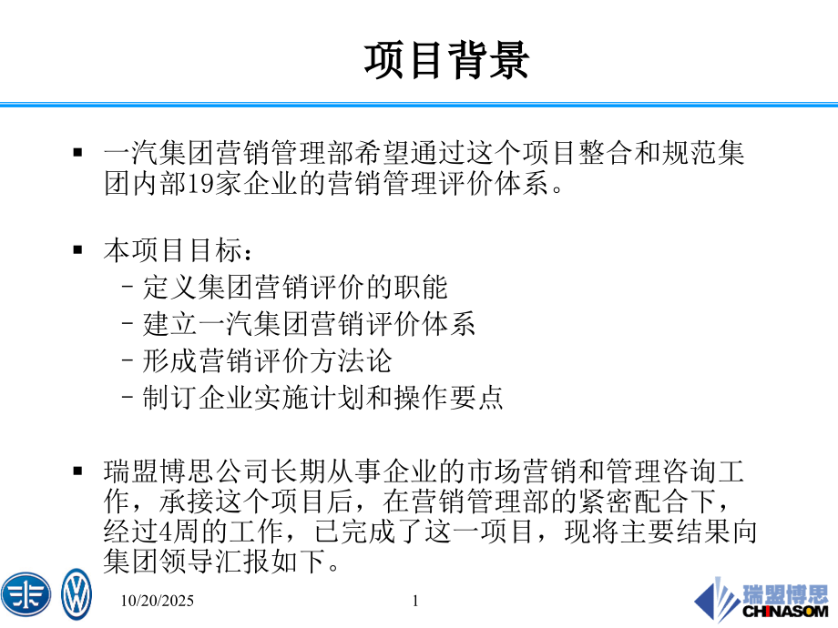 瑞盟博思--一汽营销管理评价体系.ppt_第1页