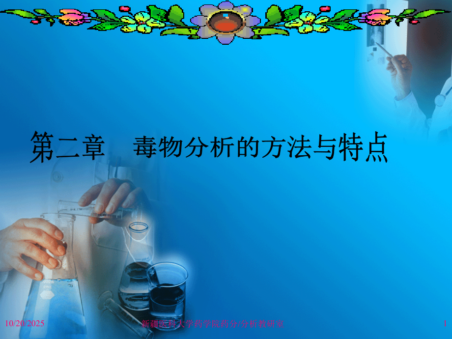 毒物分析第二章.ppt_第1页
