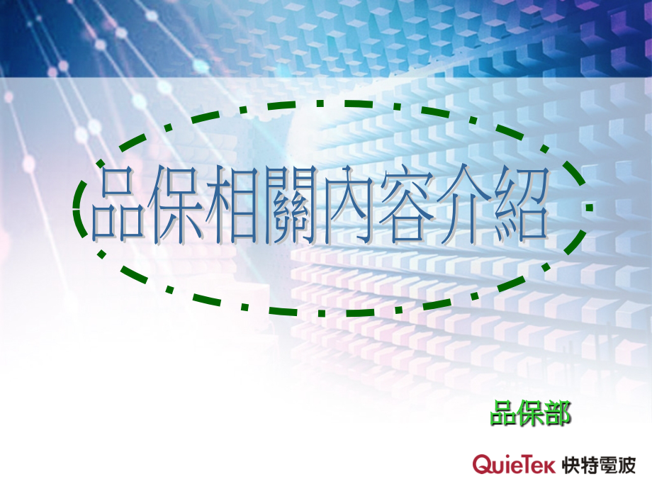 品保相关内容介绍.ppt_第1页