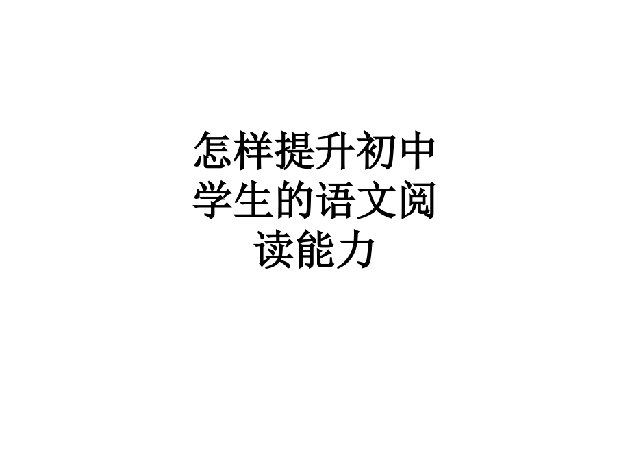 怎样提升初中学生的语文阅读能力.ppt_第1页