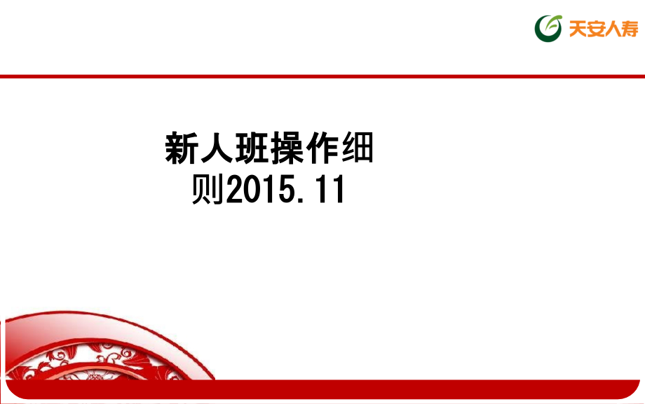 新人班操作细则2015.11.ppt_第1页