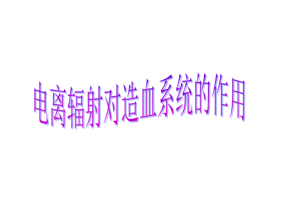 第八章-电离辐射对造血系统的作用.ppt_第1页
