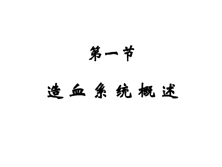 第八章-电离辐射对造血系统的作用.ppt_第2页