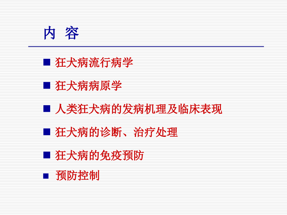 狂犬病如何预防和处理.ppt_第1页