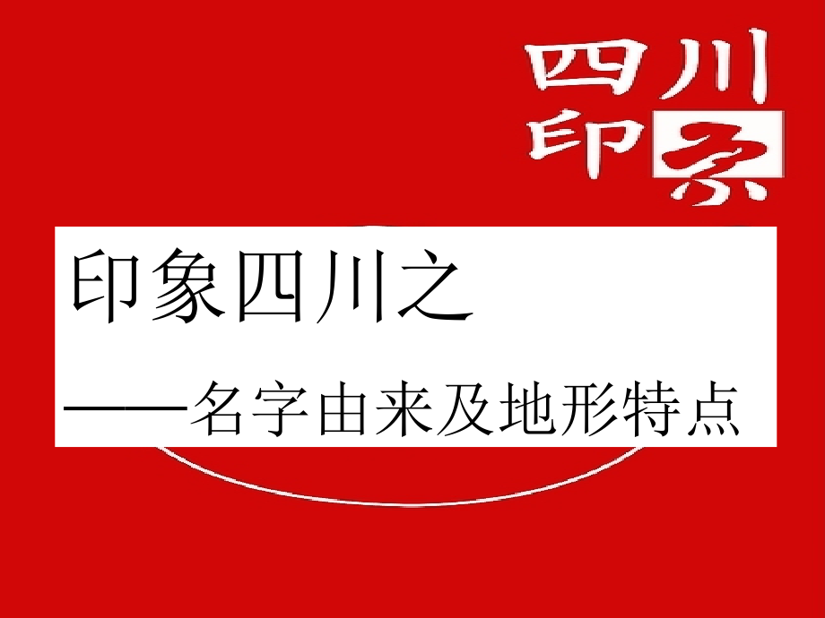 印象四川之名字由来及地形特点.ppt_第1页