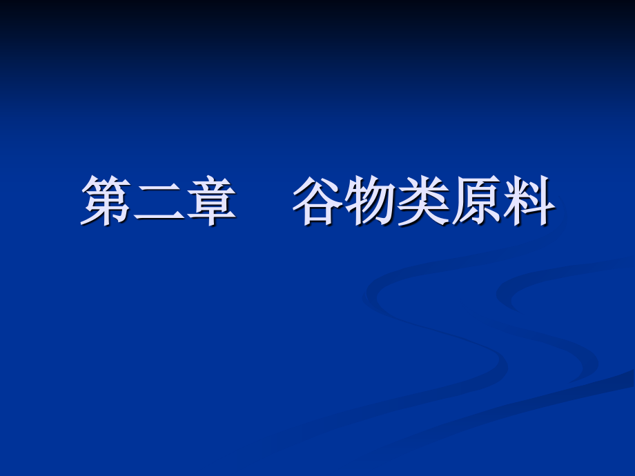第二章谷物类原料.ppt_第1页