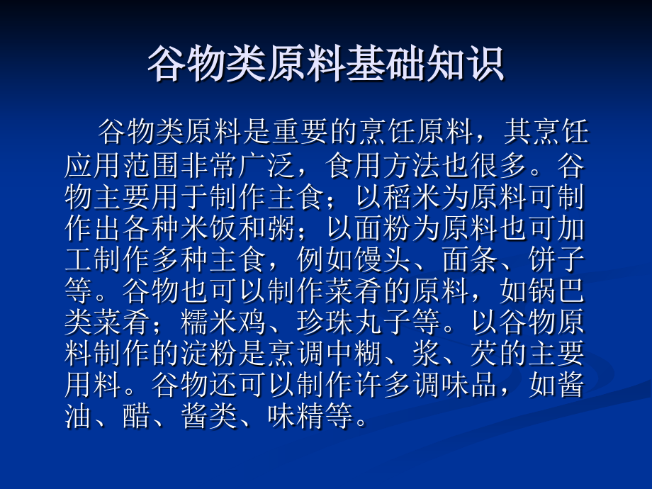 第二章谷物类原料.ppt_第2页