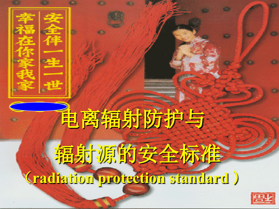 电离辐射防护与标准1.ppt_第1页