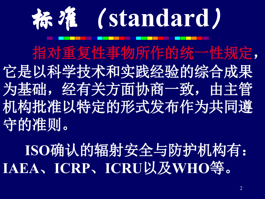 电离辐射防护与标准1.ppt_第2页